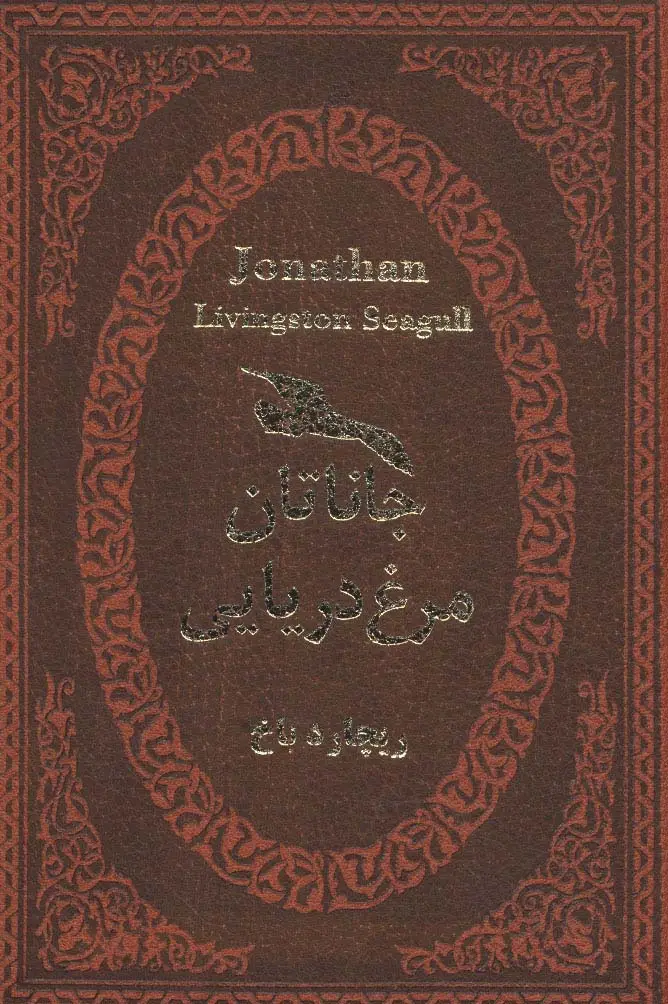 جلد کتاب جاناتان مرغ دریایی (چرم،لب طلایی)