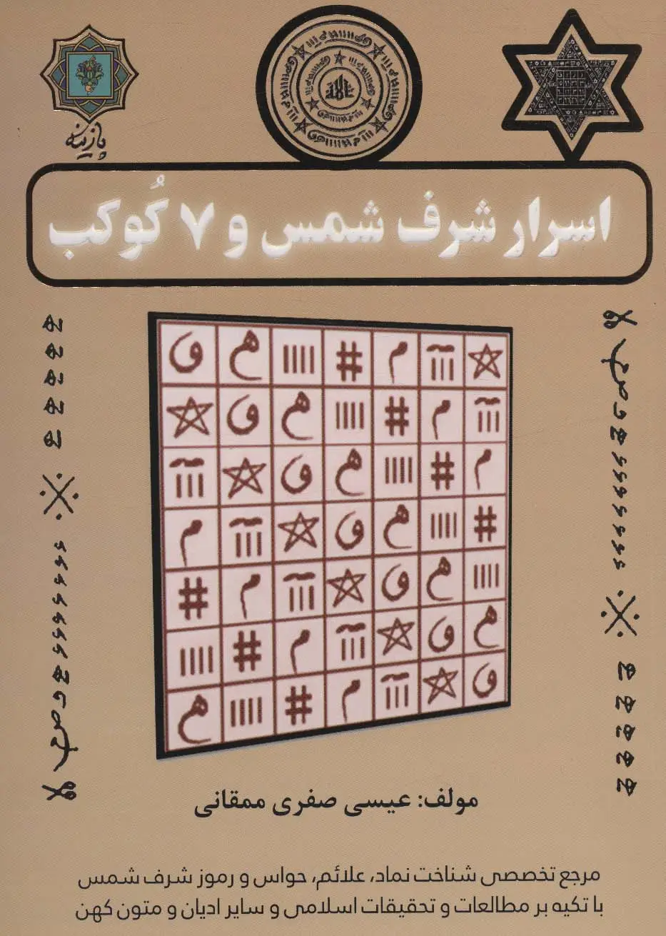 جلد کتاب اسرار شرف شمس و 7 کوکب