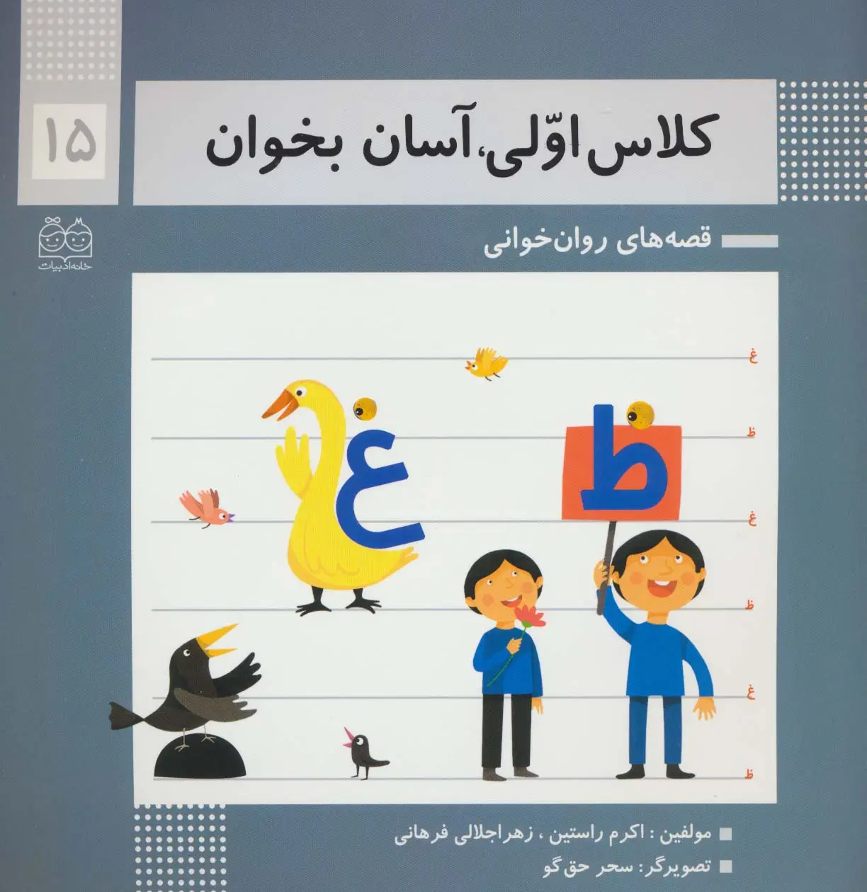 جلد کتاب کلاس اولی،آسان بخوان15 (قصه های روان خوانی)