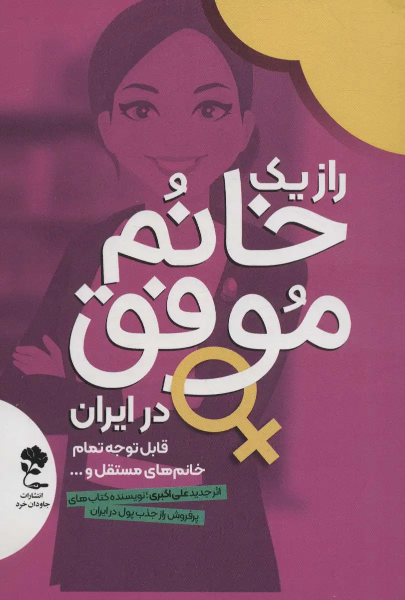 جلد کتاب راز 1 خانم موفق در ایران (قابل توجه تمام خانم های مستقل...)