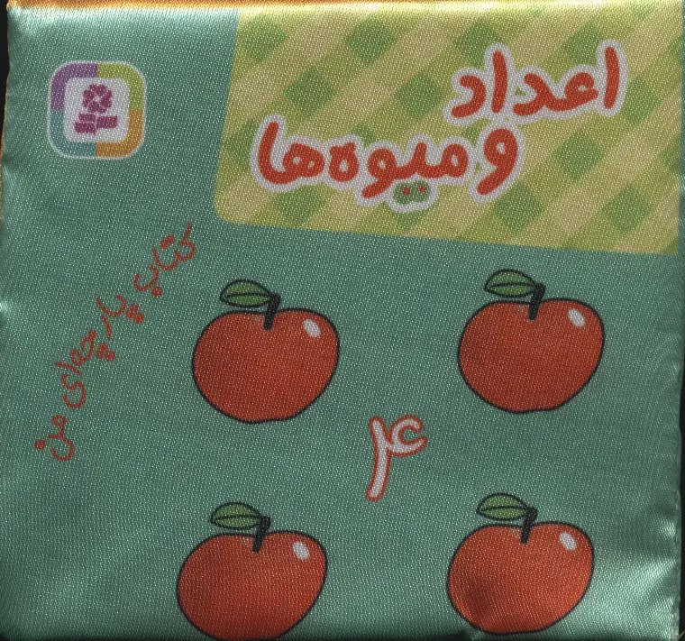 جلد کتاب کتاب پارچه ای من (اعداد و میوه ها)