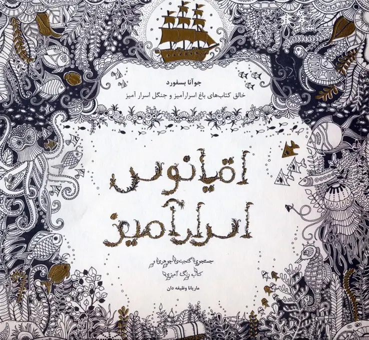جلد کتاب اقیانوس اسرارآمیز (جستجوی گنجینه ی جوهری و کتاب رنگ آمیزی)