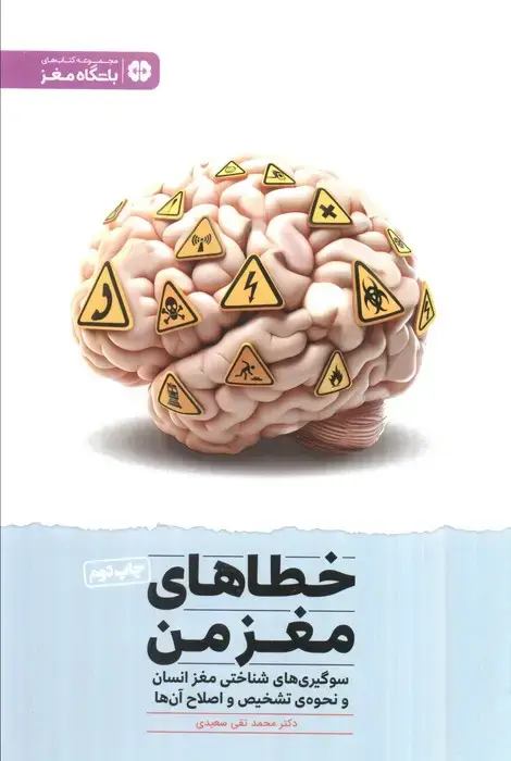 جلد کتاب خطاهای مغز من:سوگیری های شناختی مغز انسان و نحوه ی تشخیص و اصلاح آن ها (باشگاه مغز)