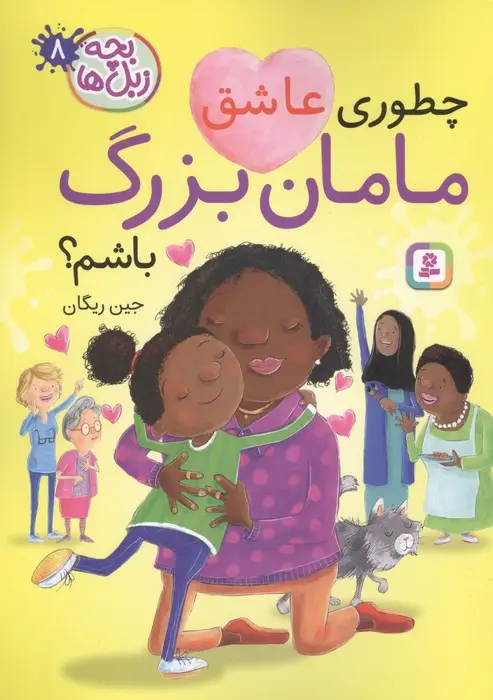 جلد کتاب بچه زبل ها 8 (چطوری عاشق مامان بزرگ باشم؟)