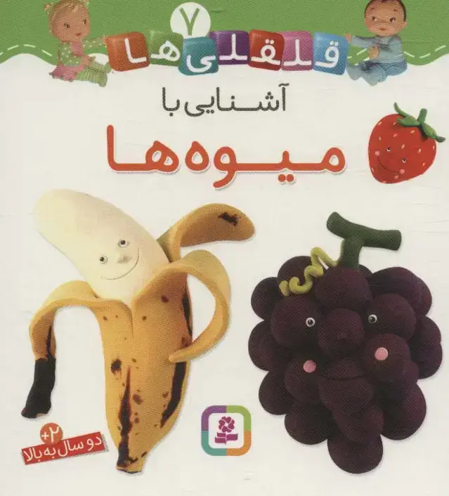 جلد کتاب آشنایی با میوه ها (قلقلی ها 7)