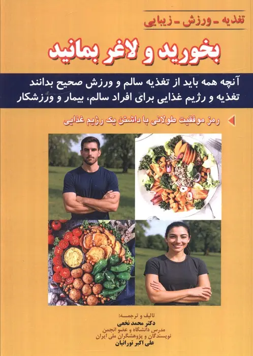 جلد کتاب بخورید و لاغر بمانید (آنچه همه باید از تغذیه سالم و ورزش صحیح بدانند)