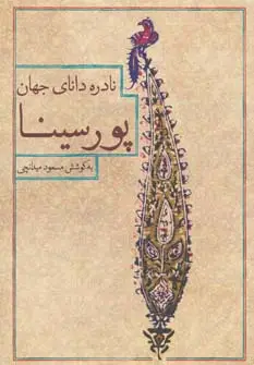 جلد کتاب نادره دانای جهان،پور سینا