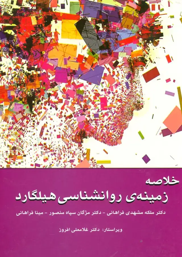 جلد کتاب خلاصه زمینه ی روانشناسی هیلگارد