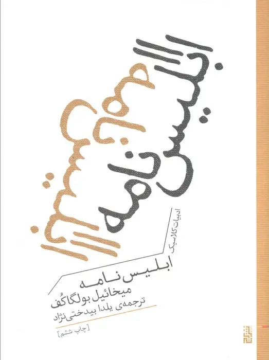 جلد کتاب ابلیس نامه (ادبیات کلاسیک)