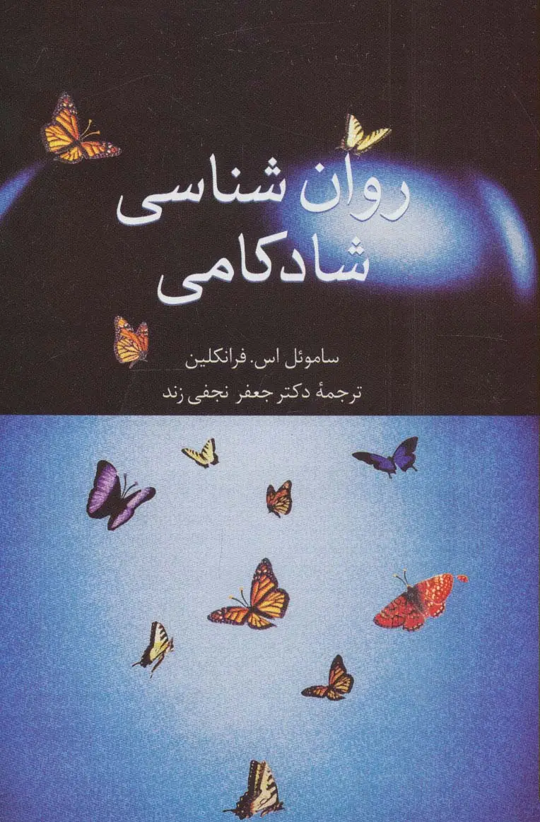 جلد کتاب روان شناسی شادکامی