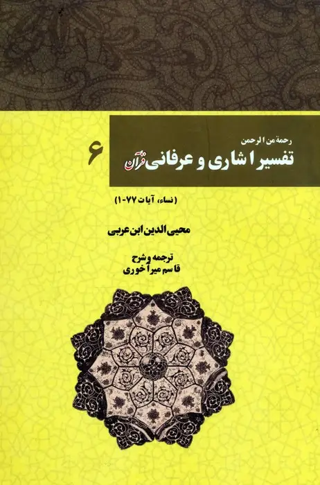 جلد کتاب رحمه من الرحمن تفسیر اشاری و عرفانی قرآن 6 (نساء،آیات77-1)