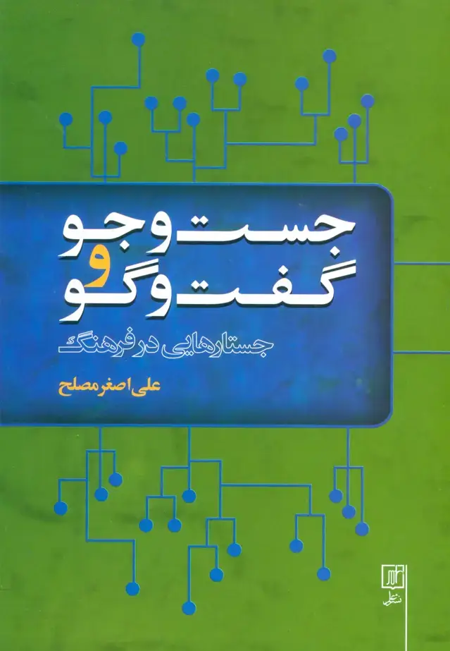 جلد کتاب جست و جو و گفت و گو (جستارهایی در فرهنگ)