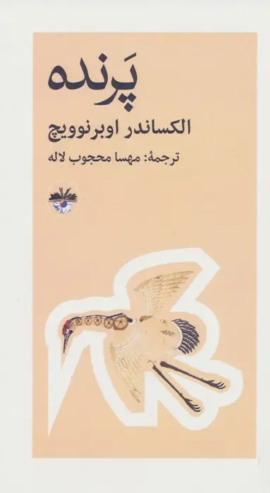 جلد کتاب پرنده