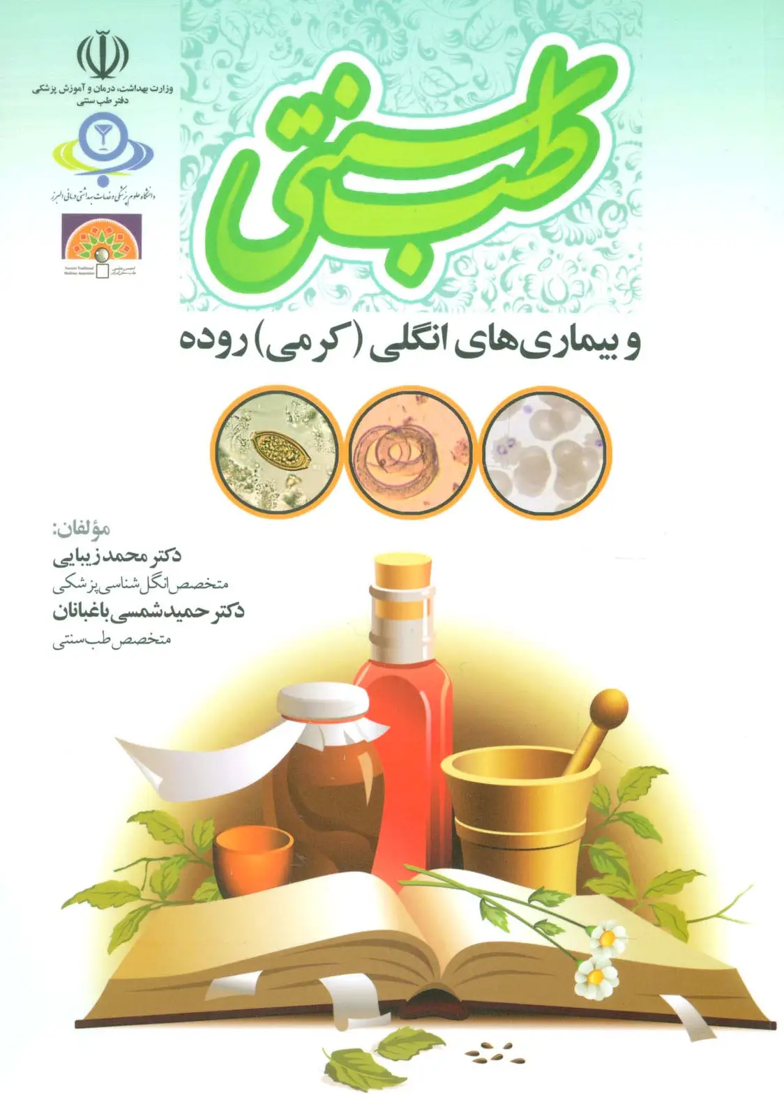 جلد کتاب طب سنتی و بیماری های انگلی (کرمی) روده
