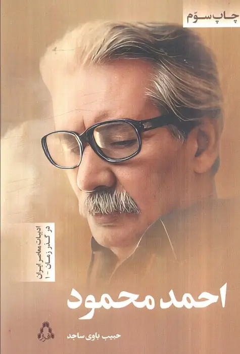 جلد کتاب احمد محمود (ادبیات معاصر ایران در گذر زمان 1)