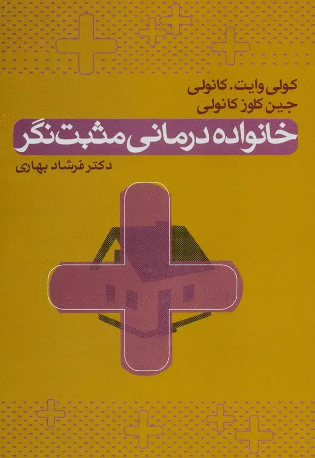 جلد کتاب خانواده درمانی مثبت نگر