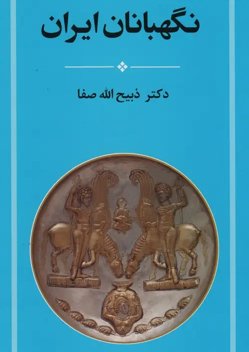 جلد کتاب نگهبانان ایران