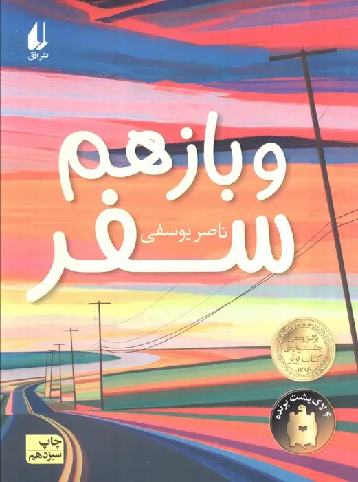 جلد کتاب و باز هم سفر (رمان نوجوان186)
