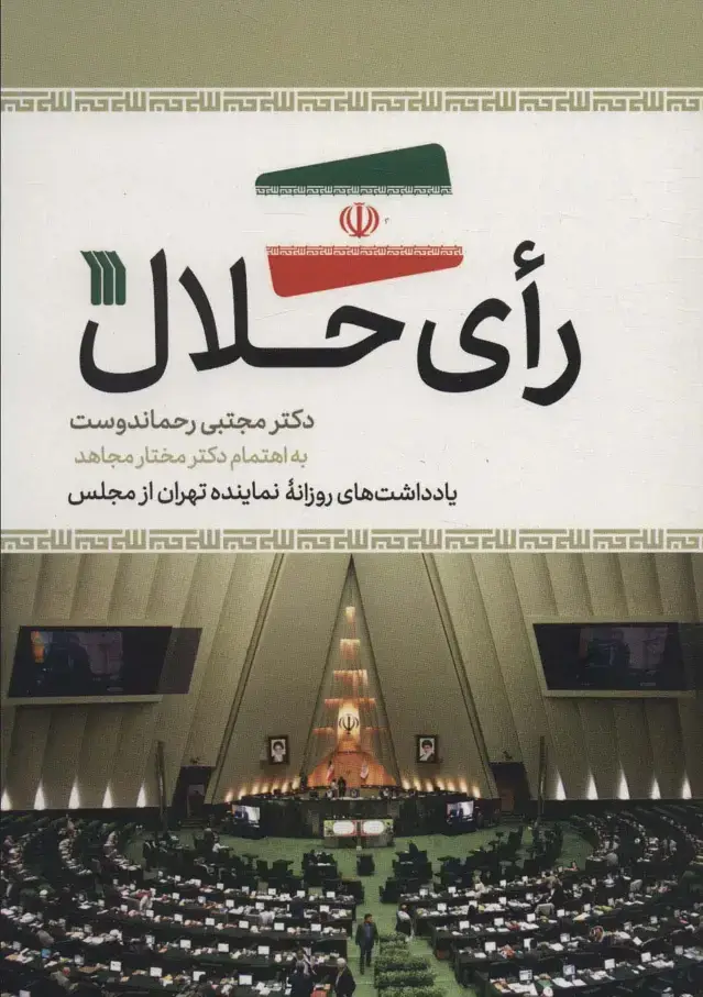جلد کتاب رای حلال (یادداشت های روزانه نماینده تهران از مجلس)