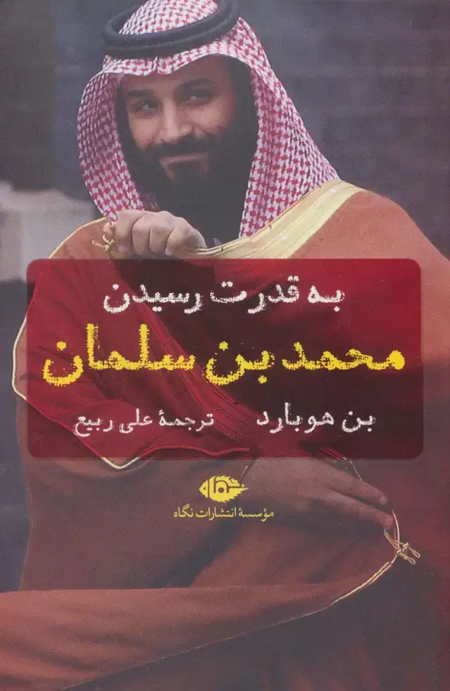 جلد کتاب به قدرت رسیدن محمد بن سلمان