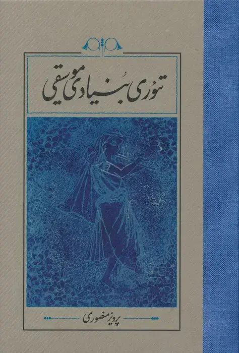 جلد کتاب تئوری بنیادی موسیقی