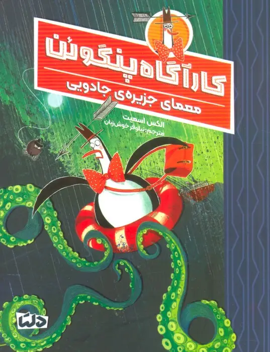 جلد کتاب کارآگاه پنگوئن 3 (معمای جزیره ی جادویی)