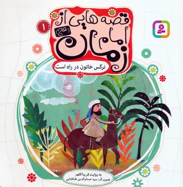 جلد کتاب قصه هایی از امام زمان (عج) 1 (نرگس خاتون در راه است)،(گلاسه)