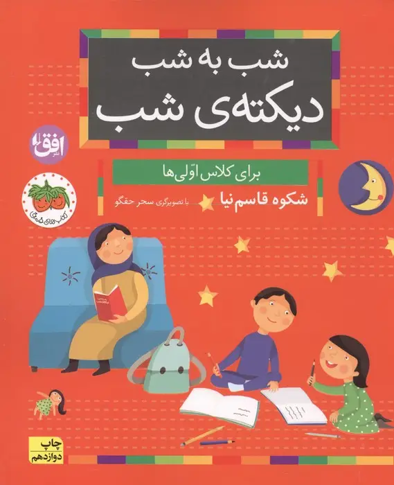 جلد کتاب شب به شب دیکته ی شب (برای کلاس اولی ها)