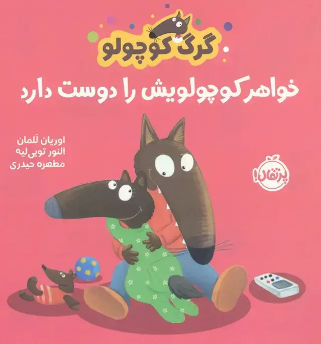 جلد کتاب گرگ کوچولو خواهر کوچولویش را دوست دارد (گلاسه)
