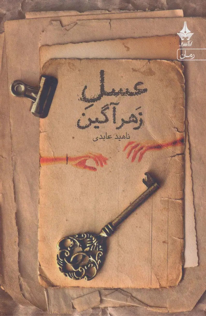 جلد کتاب عسل زهرآگین