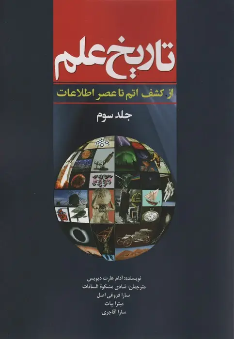 جلد کتاب تاریخ علم 3 (از کشف اتم تا عصر اطلاعات)،(شمیز،وزیری،سبزان)