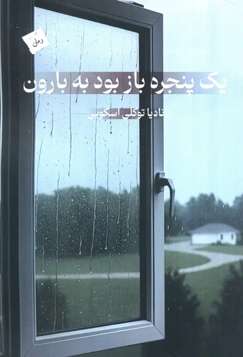 جلد کتاب یک پنجره باز بود به بارون
