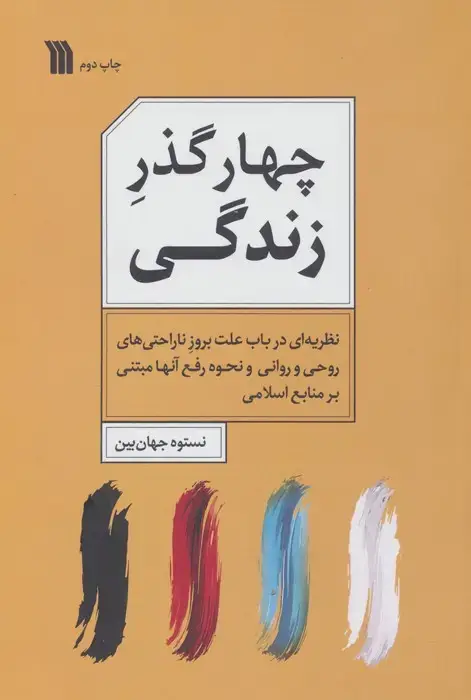 جلد کتاب چهار گذر زندگی