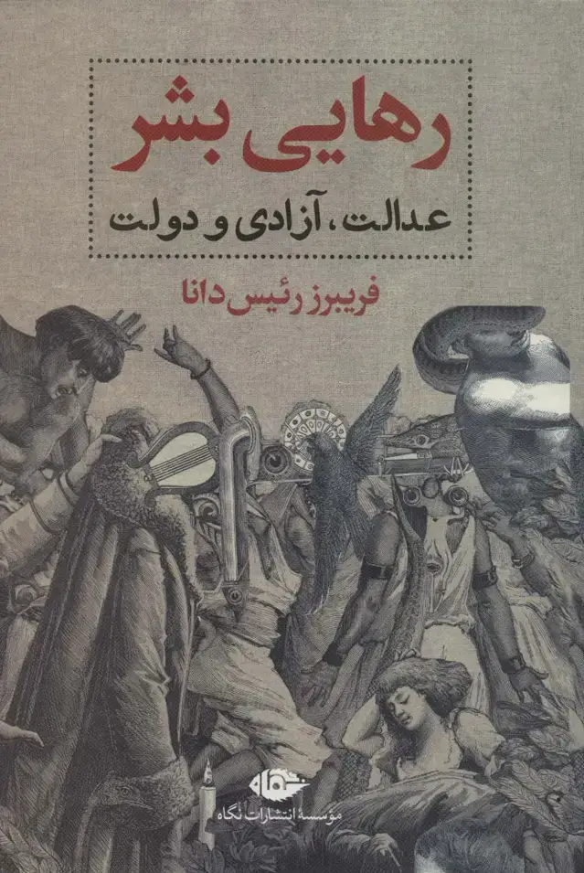 جلد کتاب رهایی بشر (عدالت،آزادی و دولت)