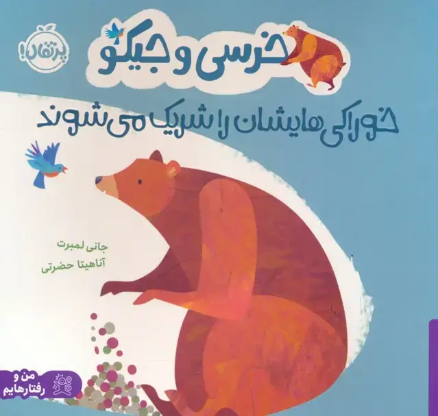 جلد کتاب خرسی و جیکو خوراکی هایشان را شریک می شوند (من و رفتارهایم)،(گلاسه)