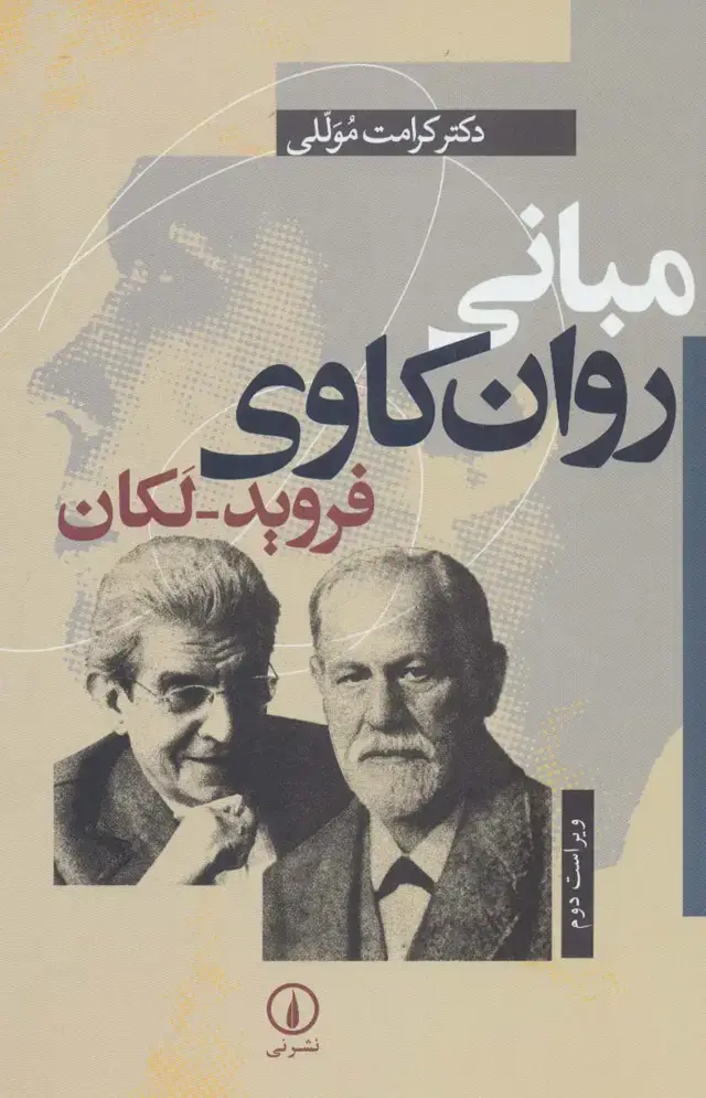 جلد کتاب مبانی روان کاوی فروید-لکان