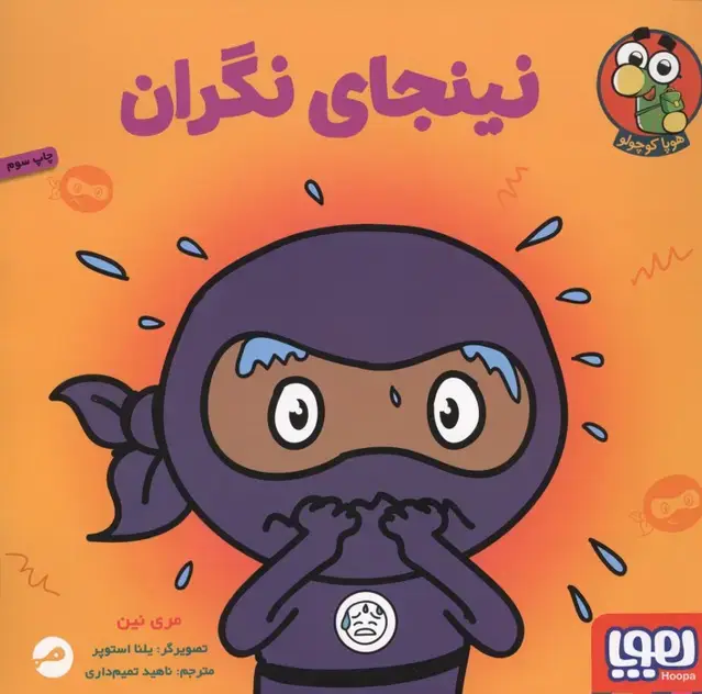 جلد کتاب نینجای نگران (گلاسه)