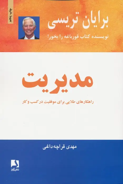 جلد کتاب مدیریت (راهکارهای طلایی برای موفقیت در کسب و کار)
