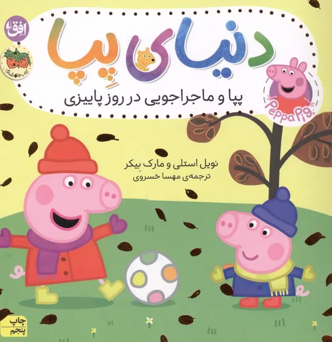 جلد کتاب دنیای پپا21 (پپا و ماجراجویی در روز پاییزی)،(گلاسه)
