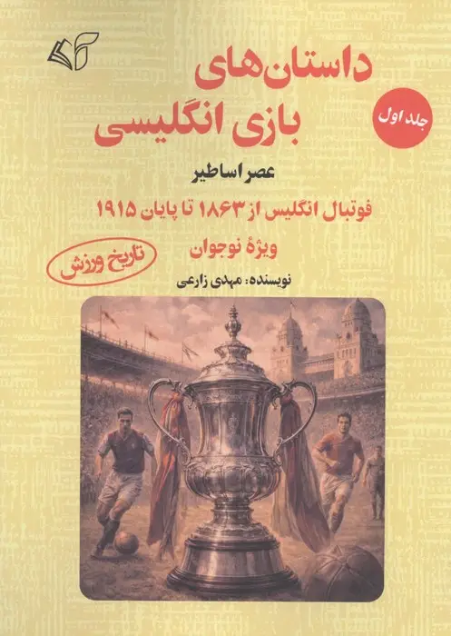 جلد کتاب داستان های بازی انگلیسی 1 (عصر اساطیر)،(فوتبال انگلیس از 1863 تا پایان 1915 ویژه نوجوان)