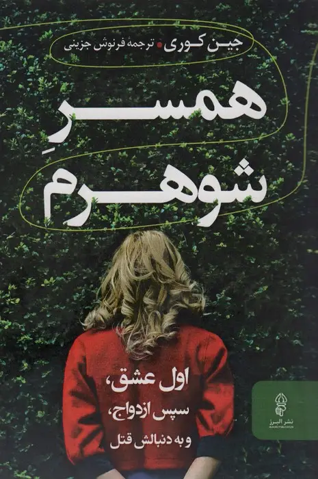 جلد کتاب همسر شوهرم