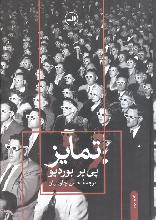 جلد کتاب تمایز (نقد اجتماعی قضاوت های ذوقی)