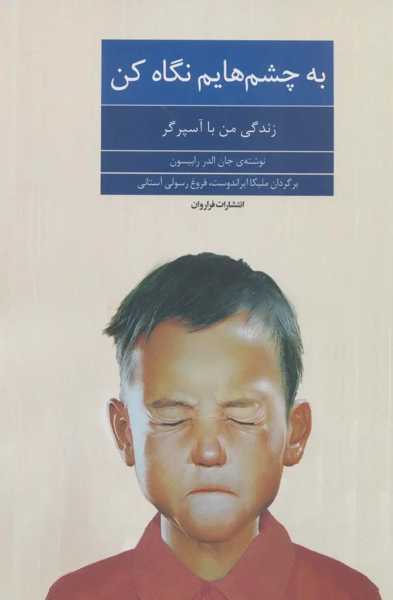 جلد کتاب به چشم هایم نگاه کن (زندگی من با آسپرگر)