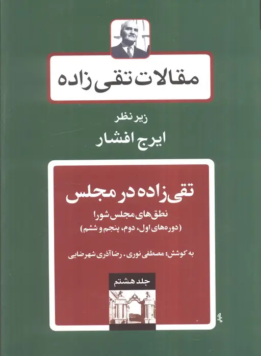 جلد کتاب تقی زاده در مجلس:نطق های مجلس شورا (دوره های اول،دوم،پنجم و ششم)،(مقالات تقی زاده 8)