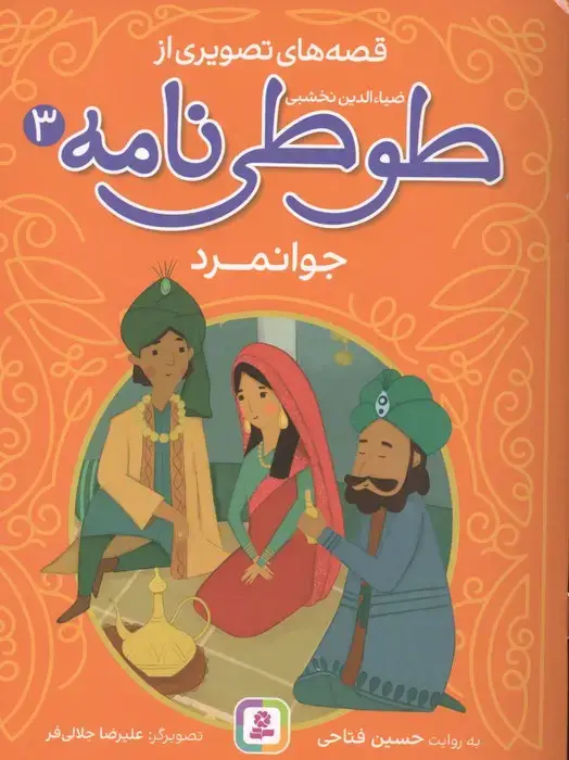 جلد کتاب قصه های تصویری از طوطی نامه 3 (جوانمرد)