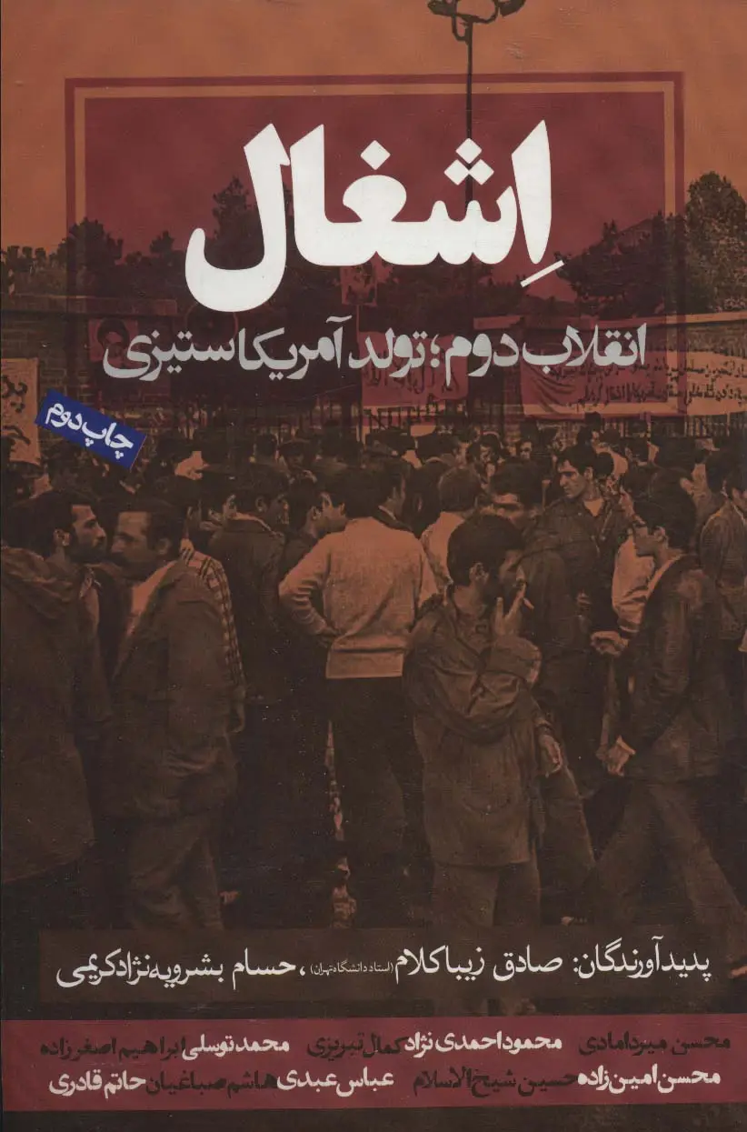 جلد کتاب اشغال (انقلاب دوم؛تولد آمریکاستیزی)