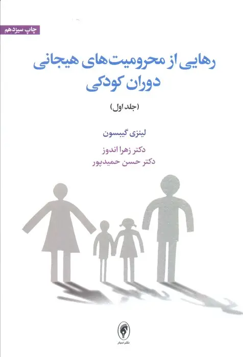 جلد کتاب رهایی از محرومیت های هیجانی دوران کودکی 1