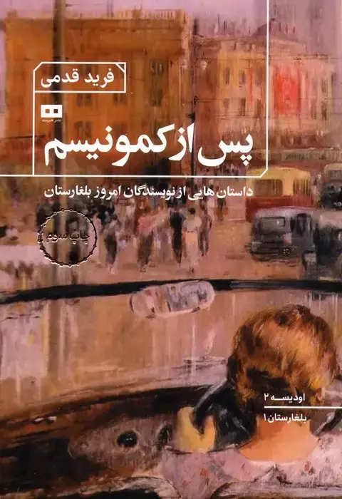 جلد کتاب پس از کمونیسم:داستان هایی از نویسندگان امروز بلغارستان (اودیسه 2)