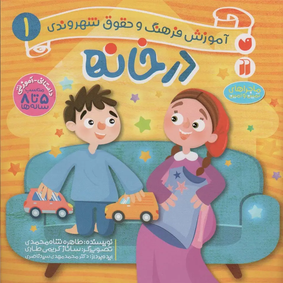 جلد کتاب در خانه (آموزش فرهنگ و حقوق شهروندی 1 (ماجراهای ثمین و امین))