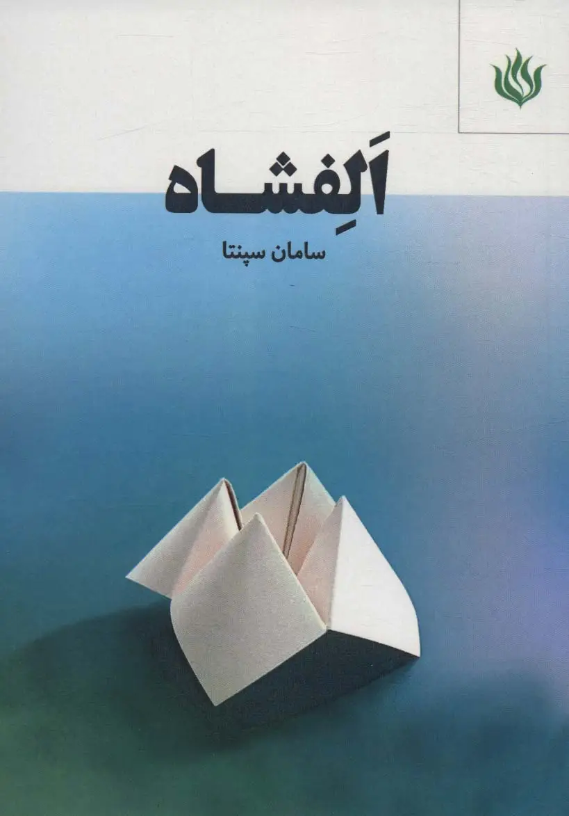 جلد کتاب الفشاه